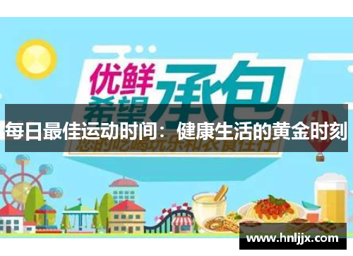 每日最佳运动时间：健康生活的黄金时刻