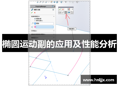 椭圆运动副的应用及性能分析