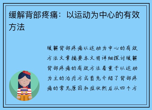 缓解背部疼痛：以运动为中心的有效方法