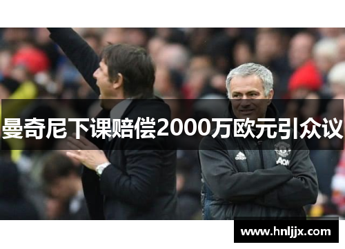 曼奇尼下课赔偿2000万欧元引众议