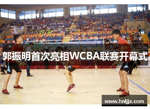 郭振明首次亮相WCBA联赛开幕式