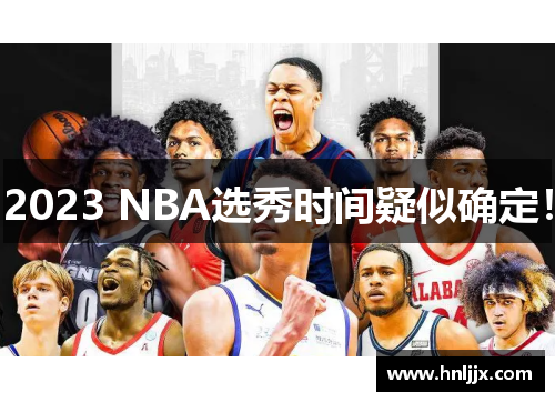 2023 NBA选秀时间疑似确定！