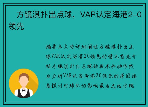 ⚡方镜淇扑出点球，VAR认定海港2-0领先