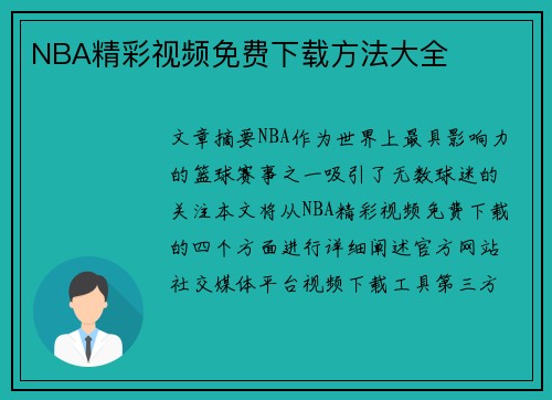 NBA精彩视频免费下载方法大全