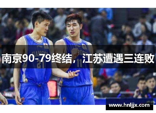 南京90-79终结，江苏遭遇三连败